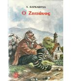 Ο ΖΗΤΙΑΝΟΣ Ο ΖΗΤΙΑΝΟΣ